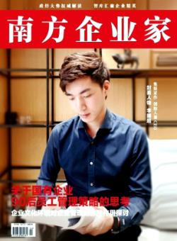 南方企业家期刊